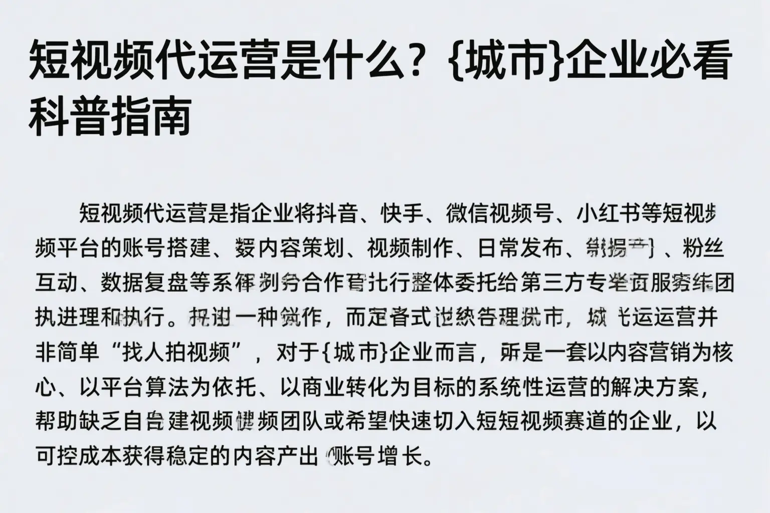 短视频代运营是什么？汕尾企业必看科普指南