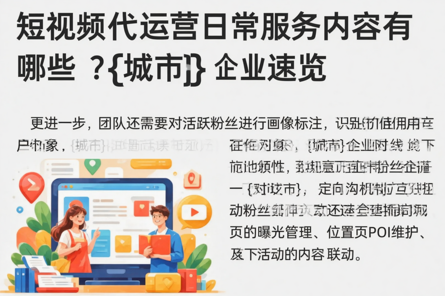 短视频代运营日常服务内容有哪些?汕尾企业速览