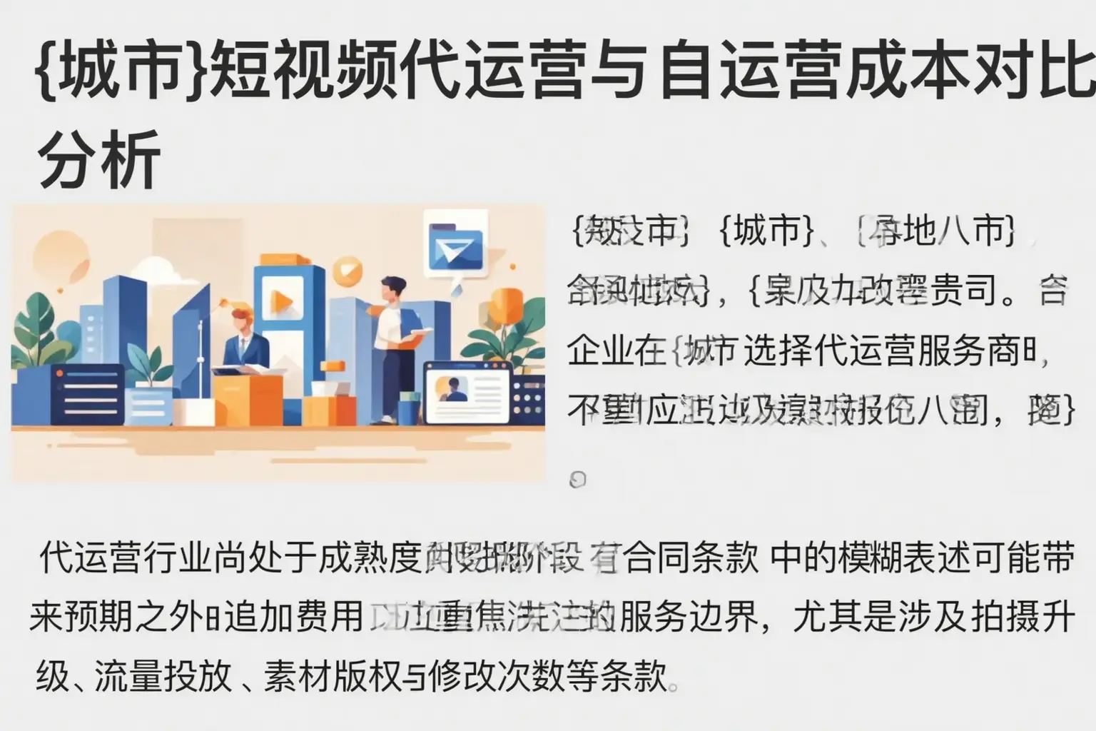 汕尾短视频代运营与自运营成本对比分析