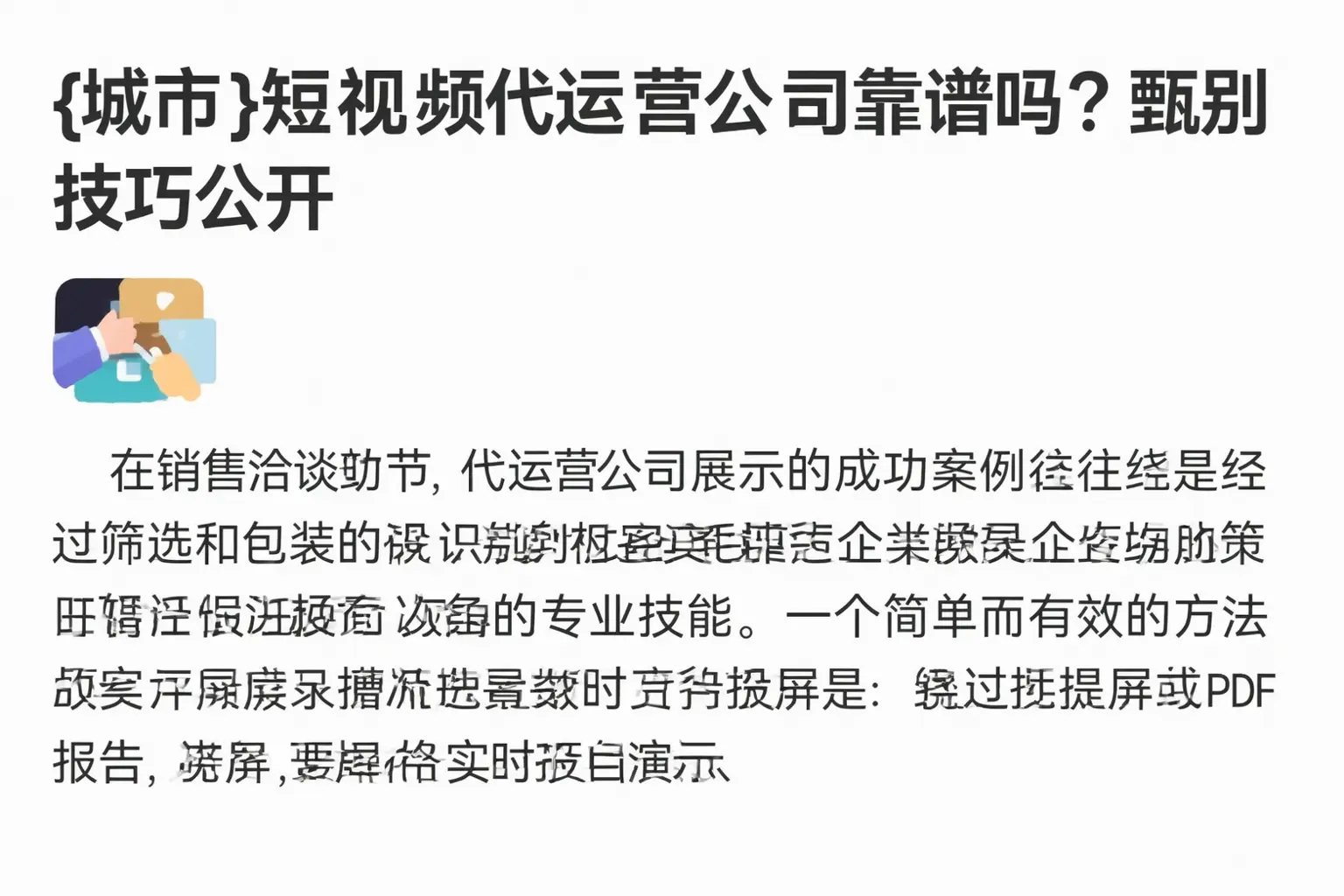 汕尾短视频代运营公司靠谱吗？甄别技巧公开