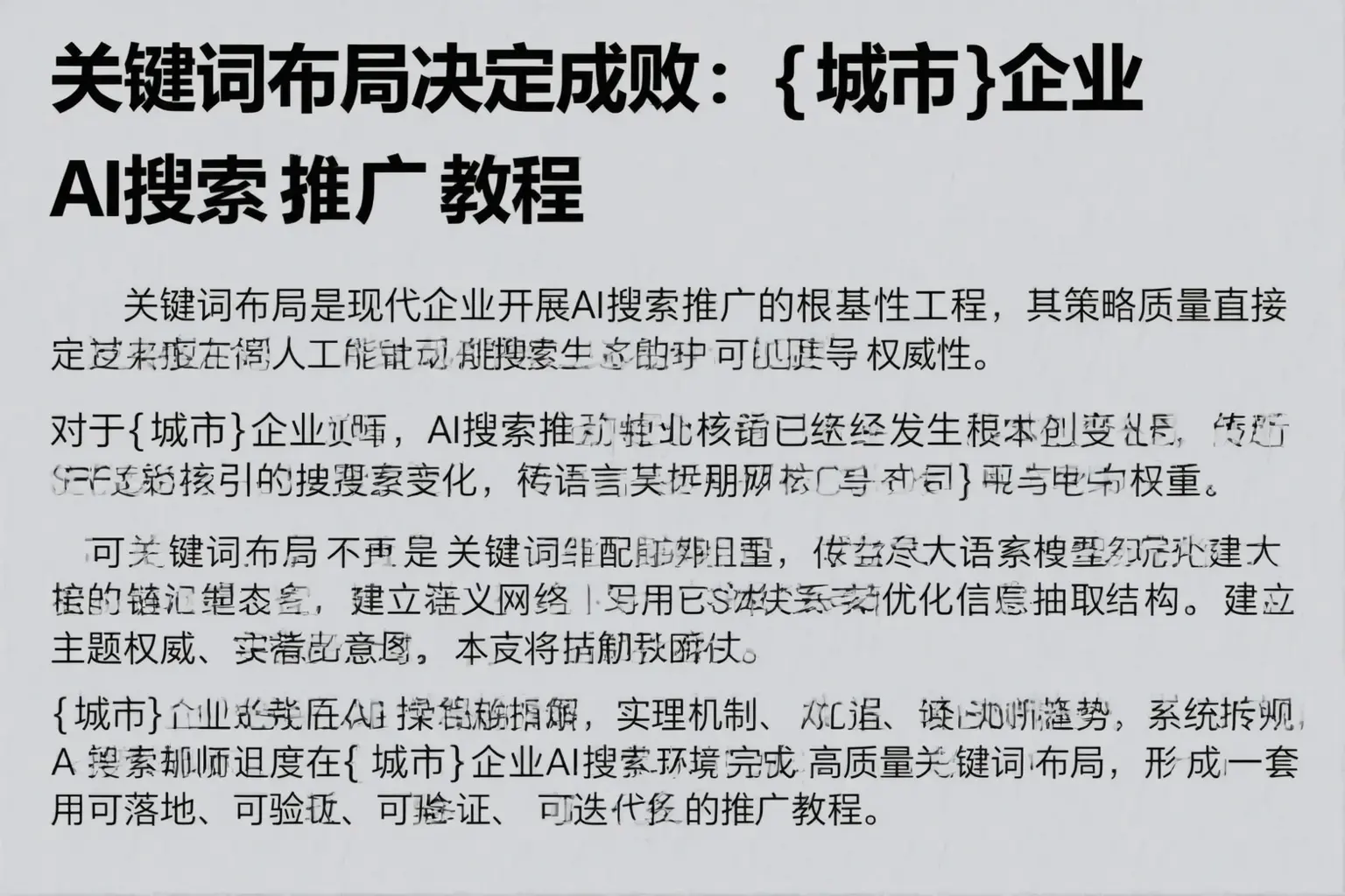 关键词布局决定成败：汕尾企业AI搜索推广教程