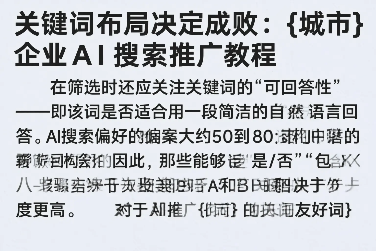 关键词布局决定成败:汕尾企业AI搜索推广教程