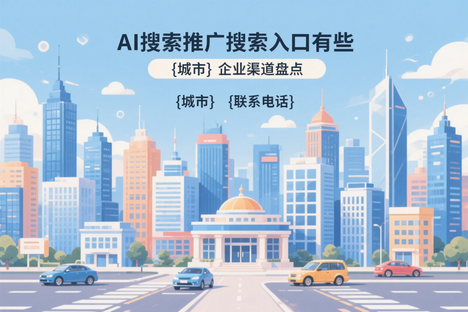AI搜索推广的搜索入口有哪些?汕尾企业渠道盘点