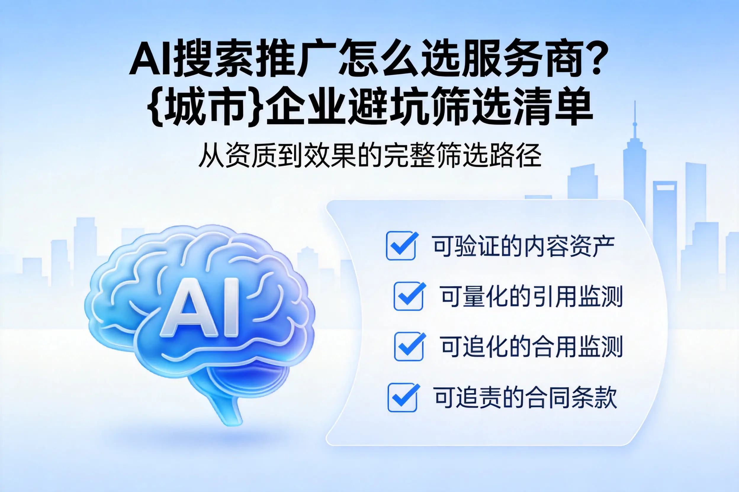 AI搜索推广怎么选服务商？汕尾企业避坑筛选清单