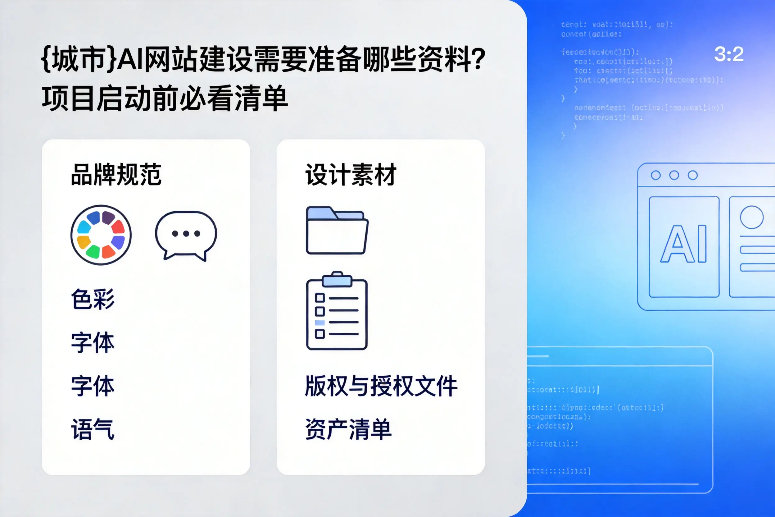 汕尾AI网站建设需要准备哪些资料?项目启动前必看清单