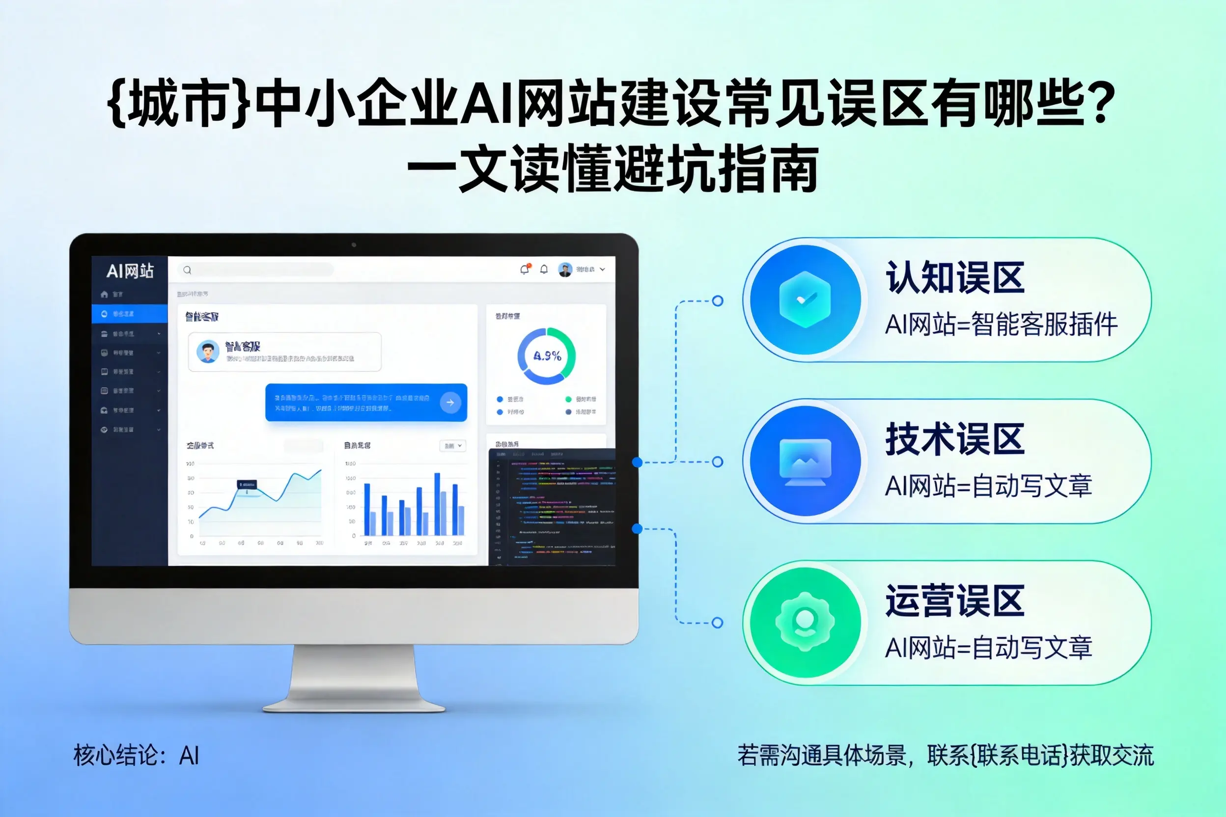 汕尾中小企业AI网站建设常见误区有哪些？一文读懂避坑指南