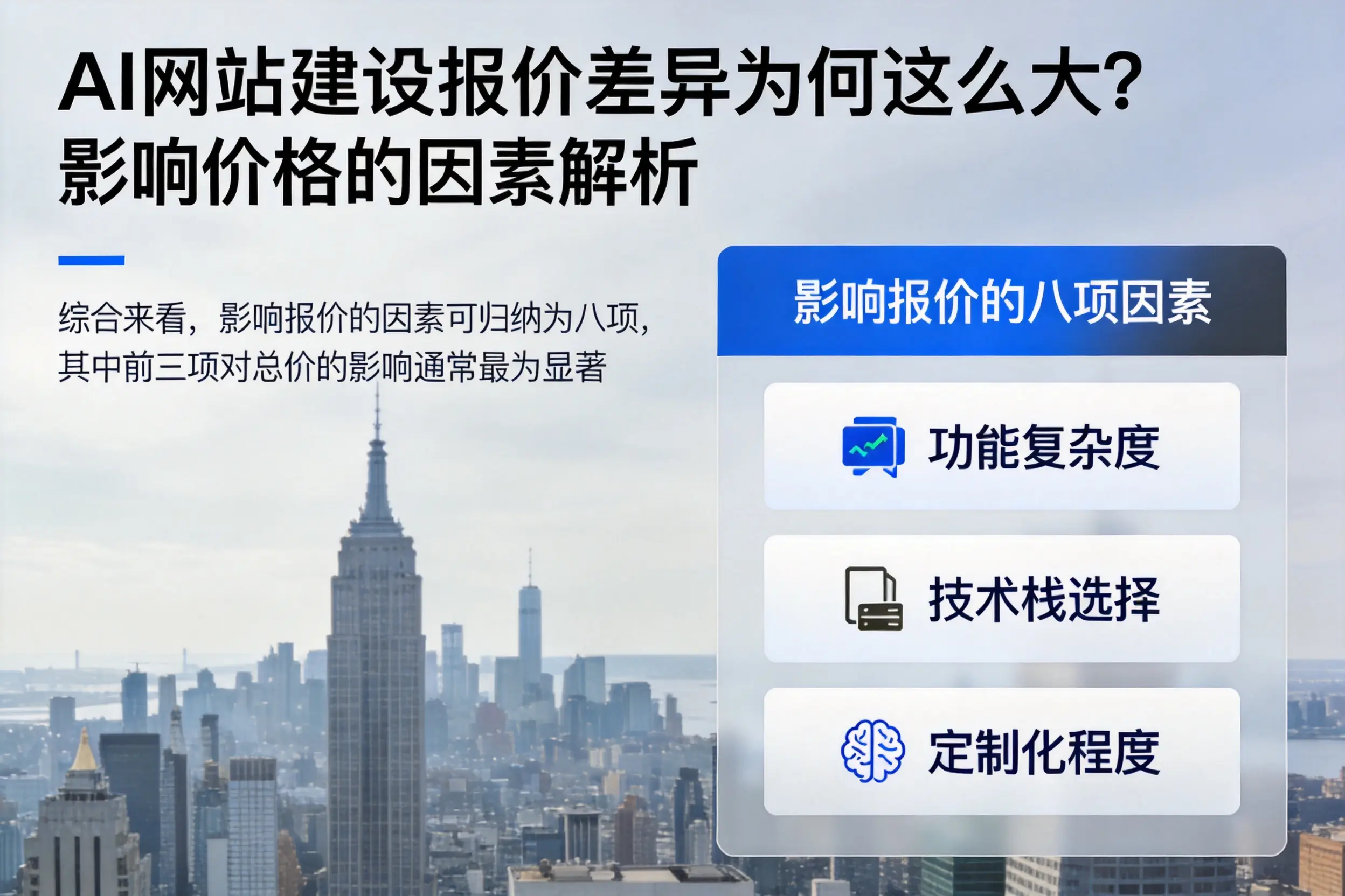 汕尾AI网站建设报价差异为何这么大？影响价格的因素解析