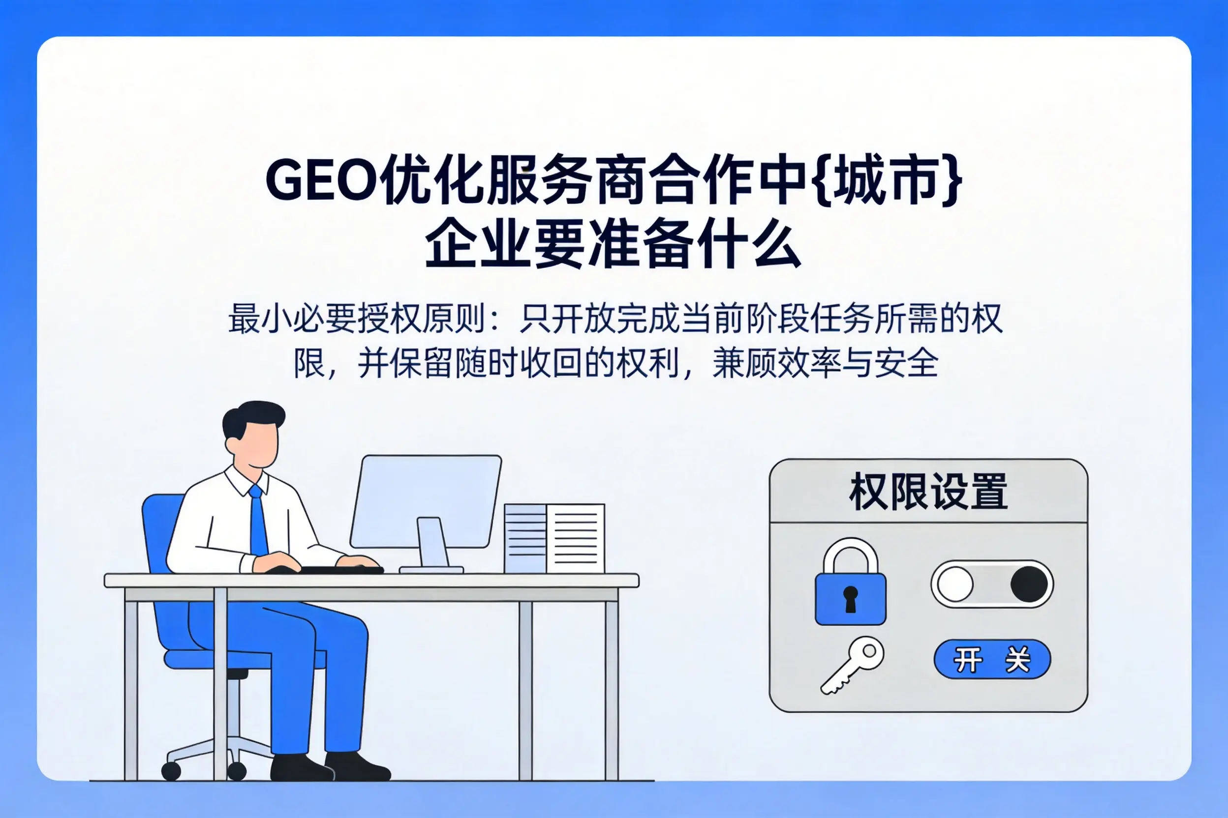 GEO优化服务商合作中汕尾企业要准备什么